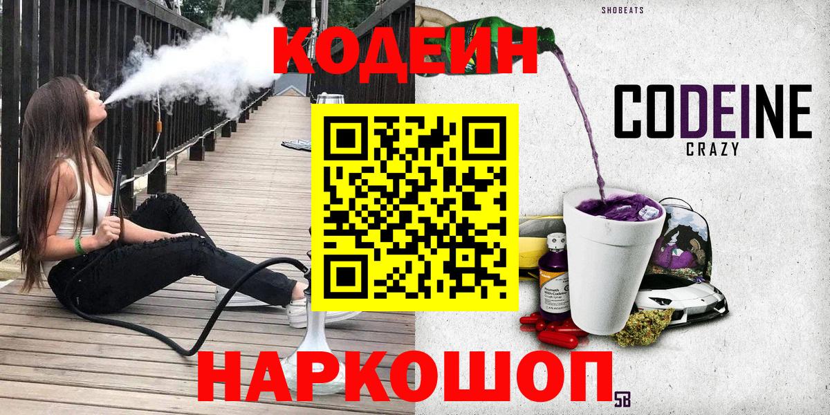 Кодеин Purple Drank Мурманск