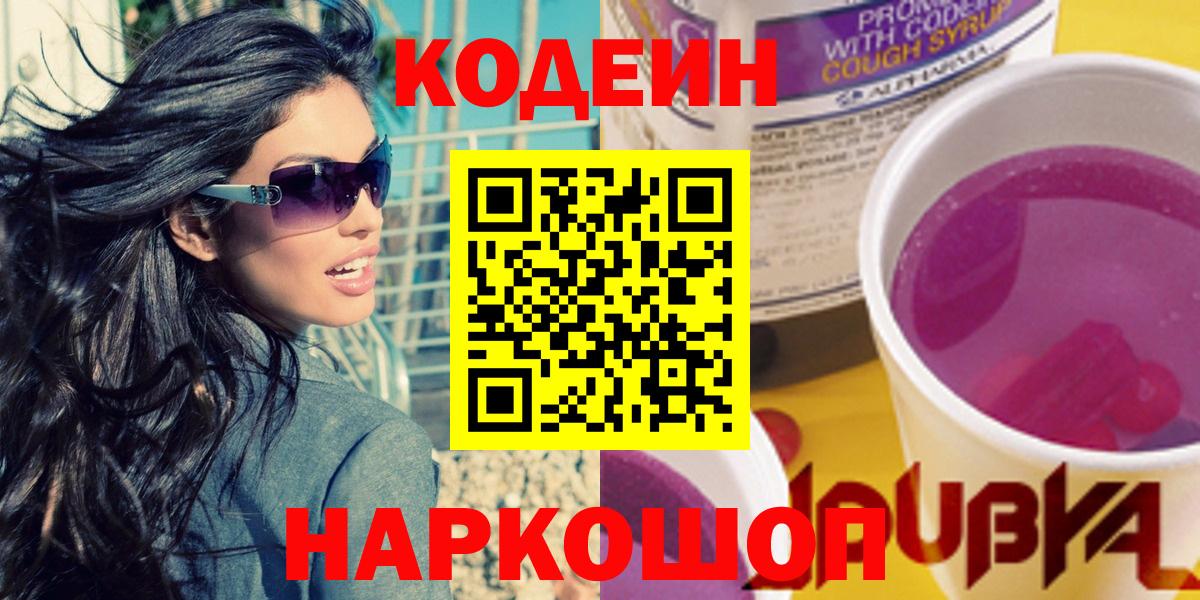 Мурманск  Codein Purple Drank  Вход с VPN  Codein напиток Lean (лин) 